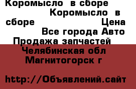 Коромысло (в сборе) 5259953 ISF3.8 Коромысло (в сборе) 5259953 ISF3.8 › Цена ­ 1 600 - Все города Авто » Продажа запчастей   . Челябинская обл.,Магнитогорск г.